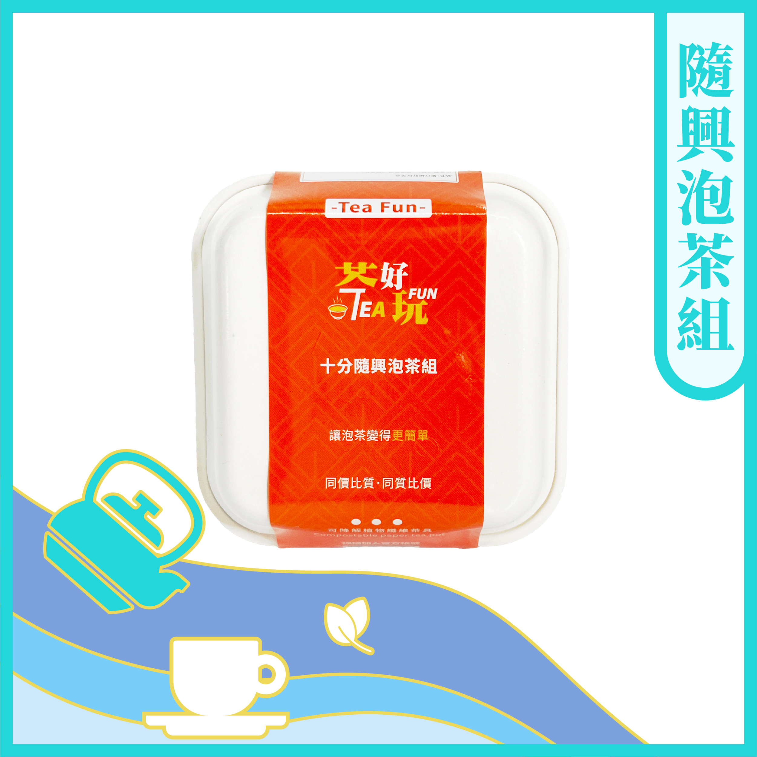 隨興泡茶組【一個】