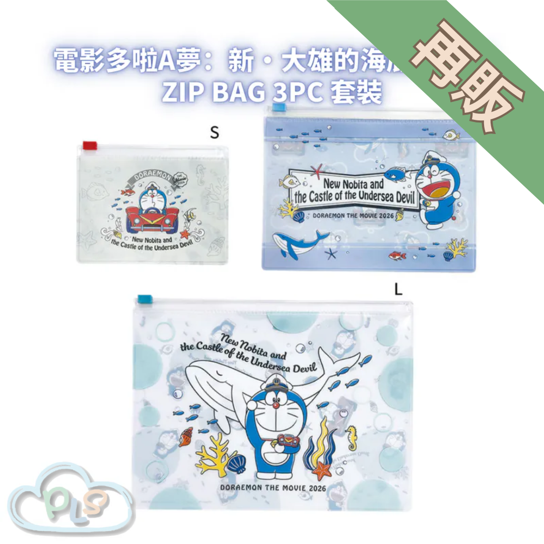Zip Bag 3pc 套裝 電影多啦A夢：新・大雄的海底鬼岩城  #56044-1