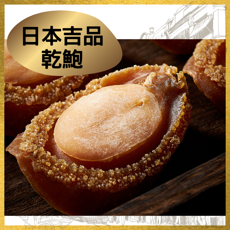 日本吉品乾鮑