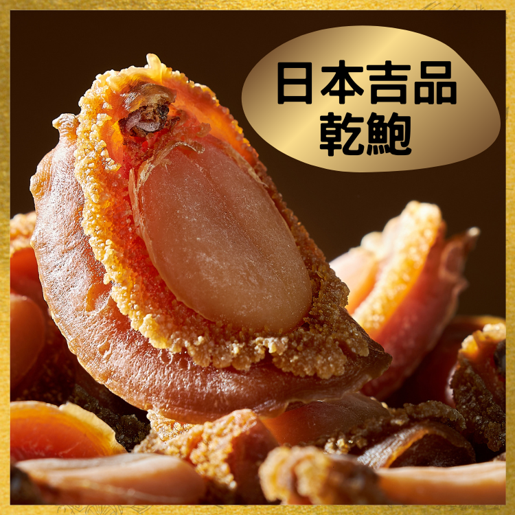 日本吉品乾鮑