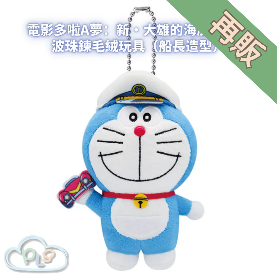 波珠鍊毛絨玩具（船長造型） 電影多啦A夢：新・大雄的海底鬼岩城  #56049-1
