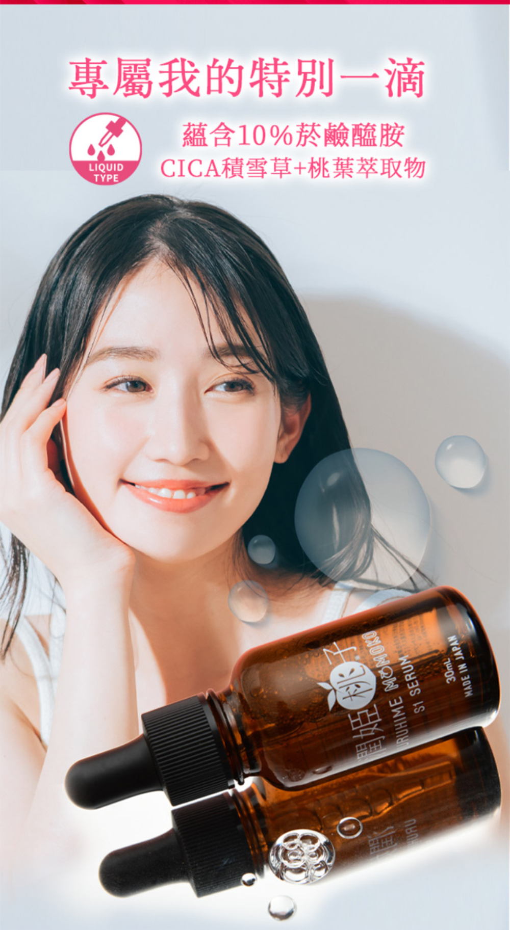 潤姬桃子 S1精華液30ml