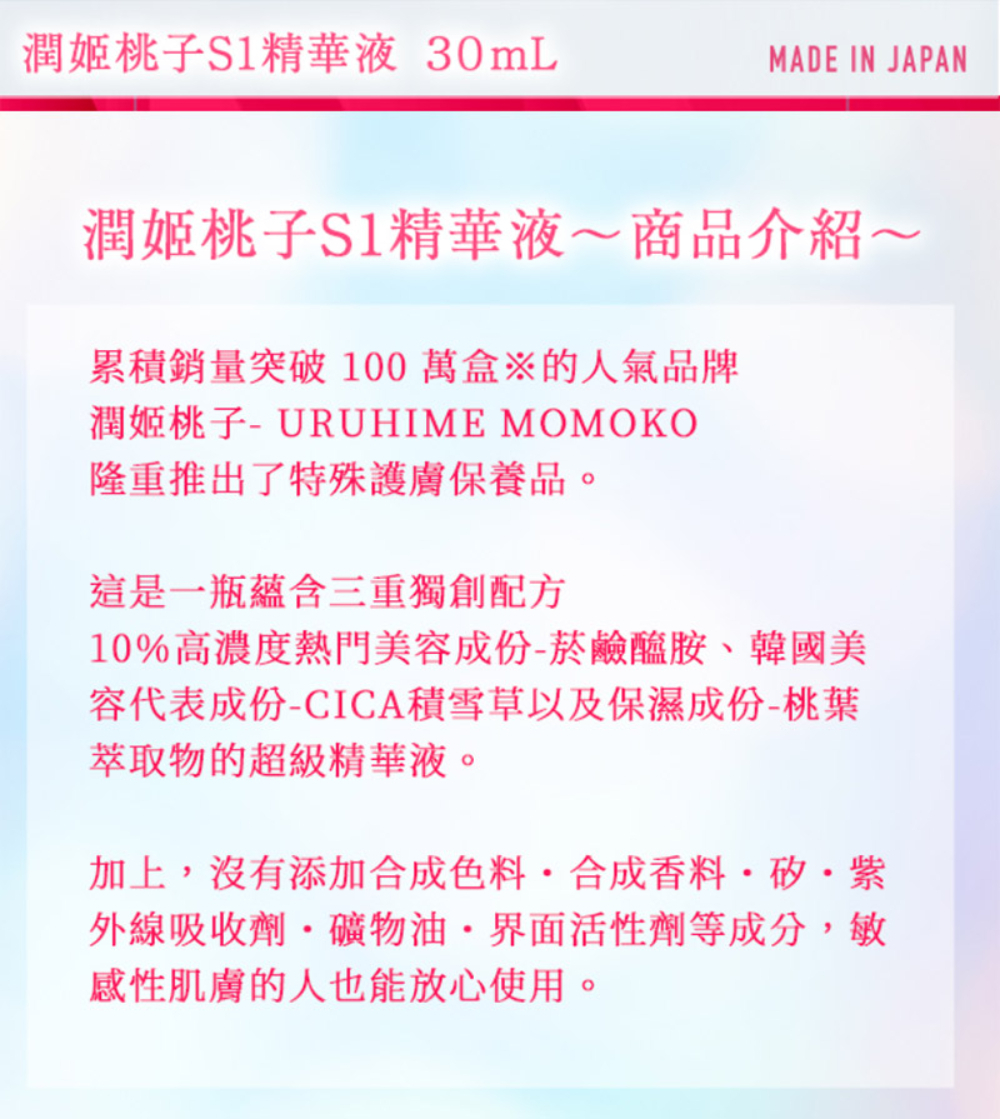 潤姬桃子 S1精華液30ml