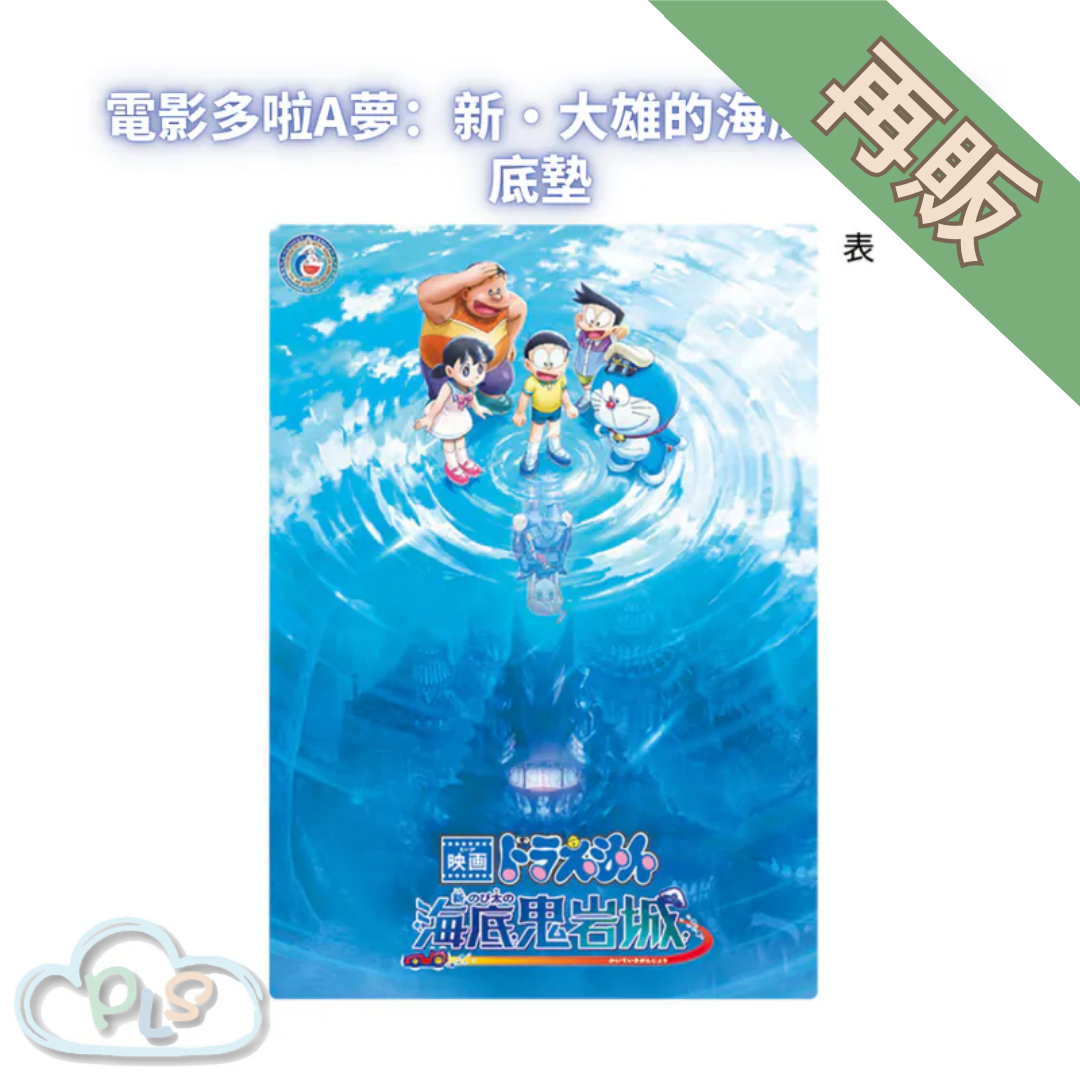 日本製 底墊 電影多啦A夢：新・大雄的海底鬼岩城  #56050-1