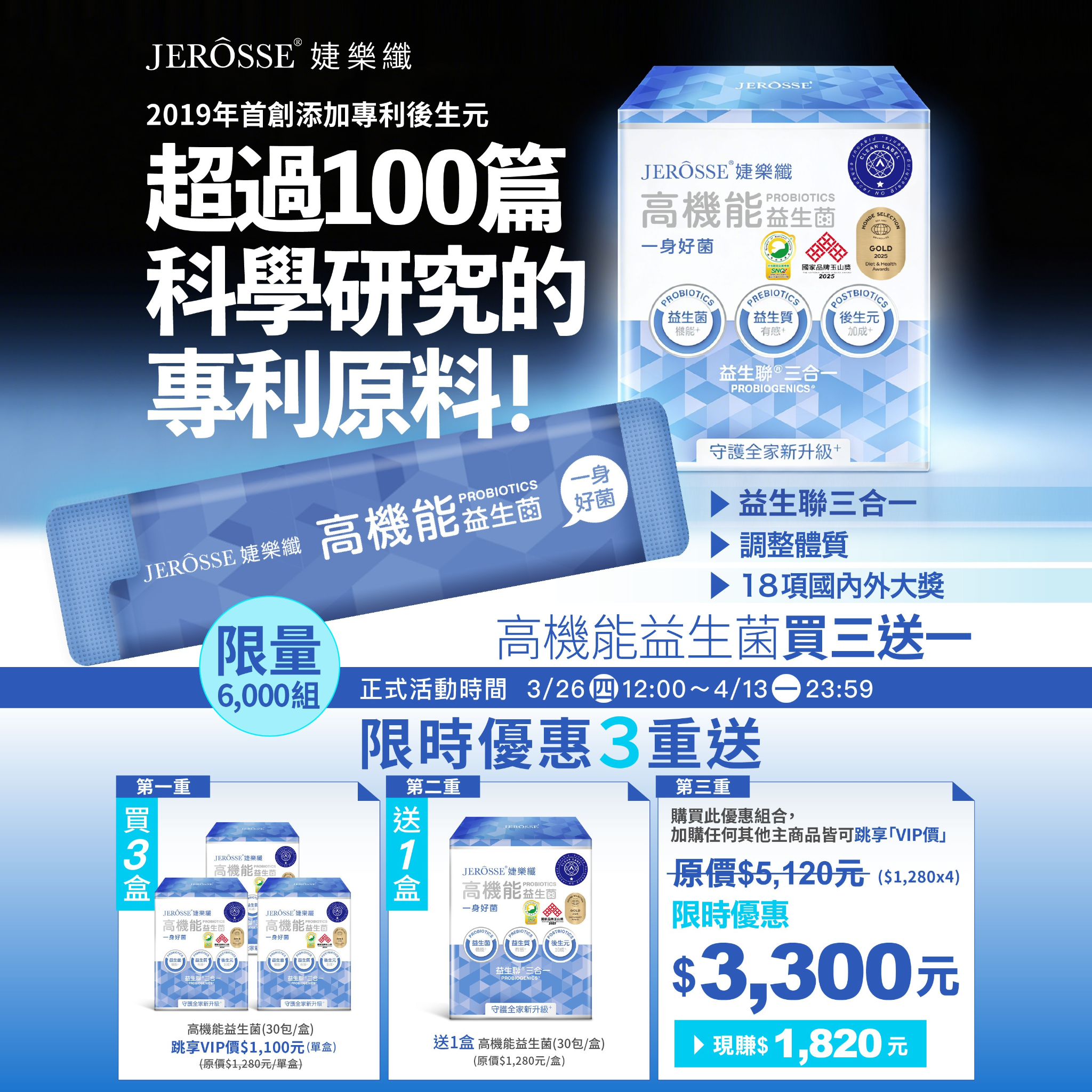 婕樂纖【高機能益生菌】+【金盞花葉黃素高鈣晶亮凍】買3送1活動