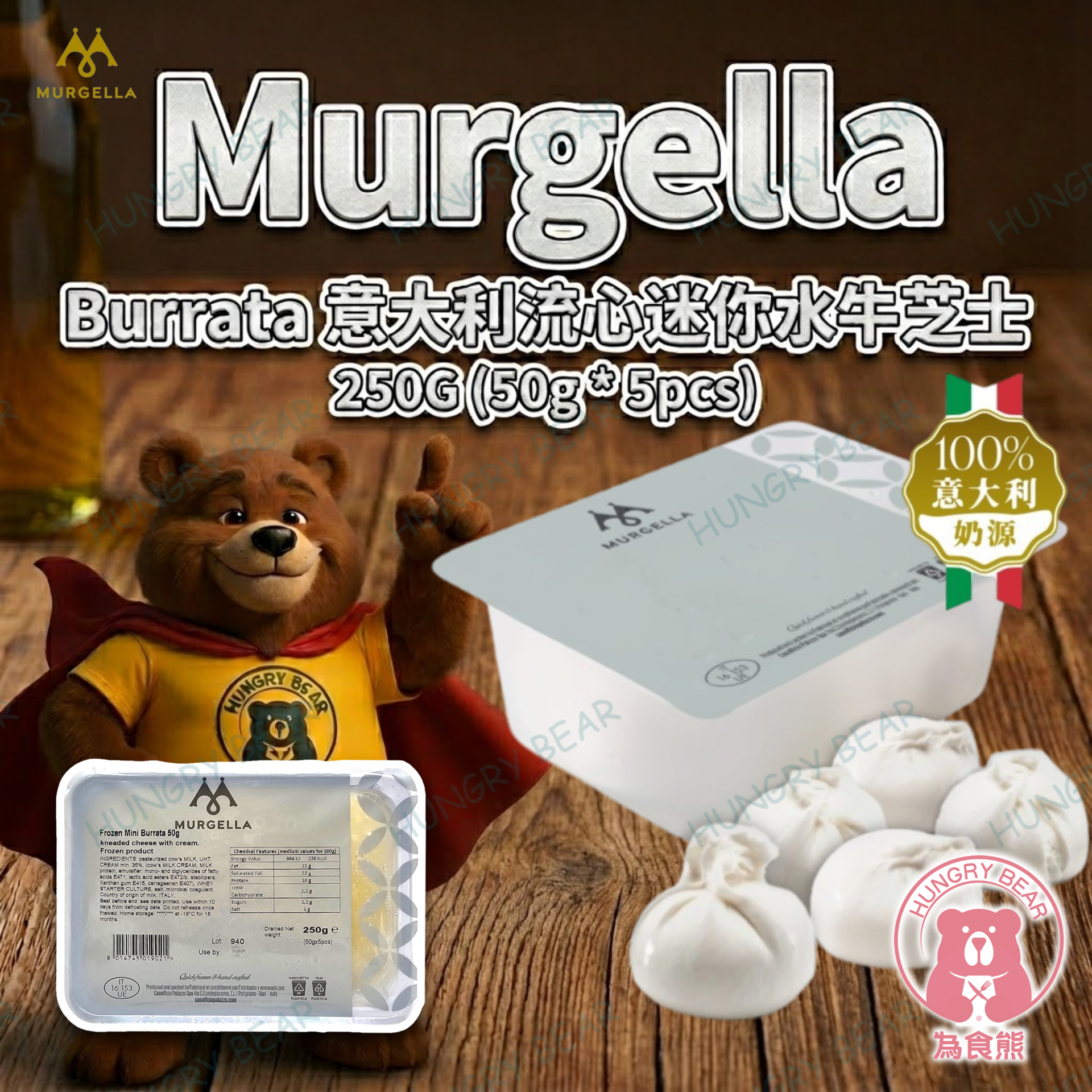 (盒裝) MURGELLA - 意大利流心迷你水牛芝士 (50g * 5pcs)  250G  (急凍-18°C) Burrata 布拉塔