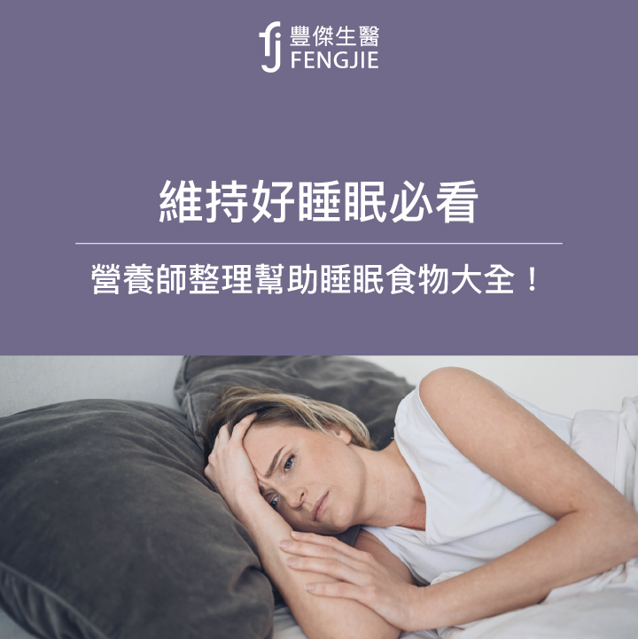 如何幫助入睡？營養師推薦4種「助眠營養素」！