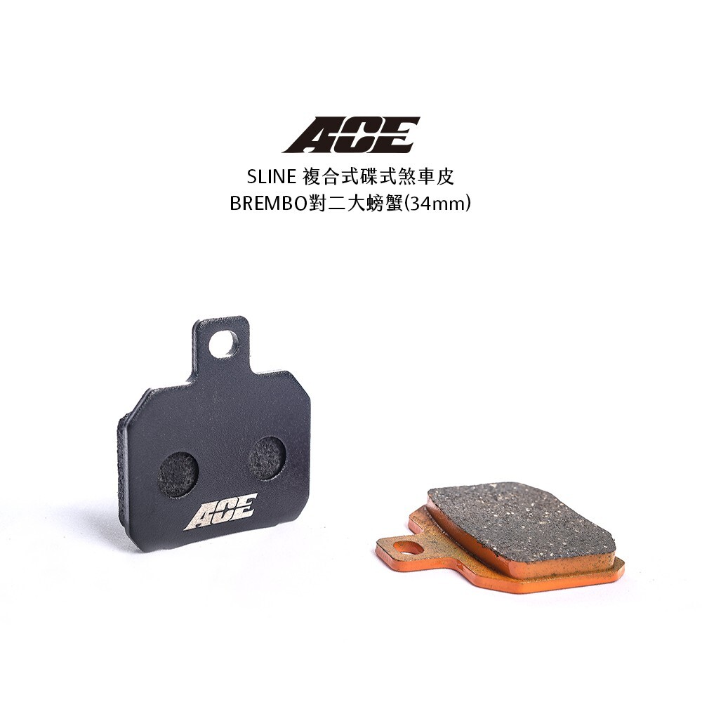 ACE S-LINE 複合式 煞車皮 碟煞 來令片