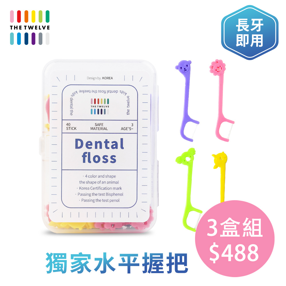 3盒組|The Twelve 兒童350D細紗水平牙線棒_隨身盒裝(120支) |幼稚園幼兒園牙線棒|小學牙線棒|兒童牙線棒|預防蛀牙