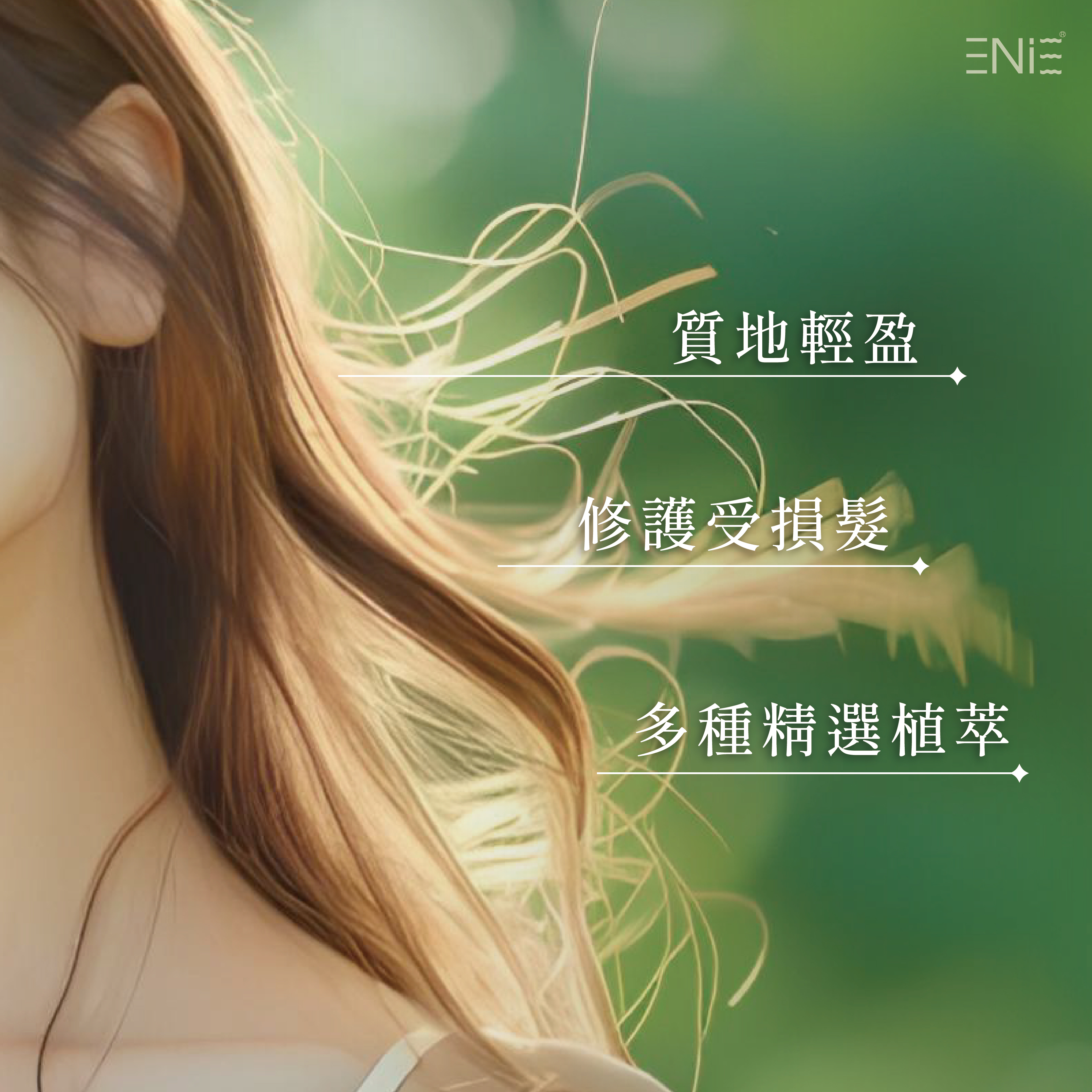 免沖洗護髮功效