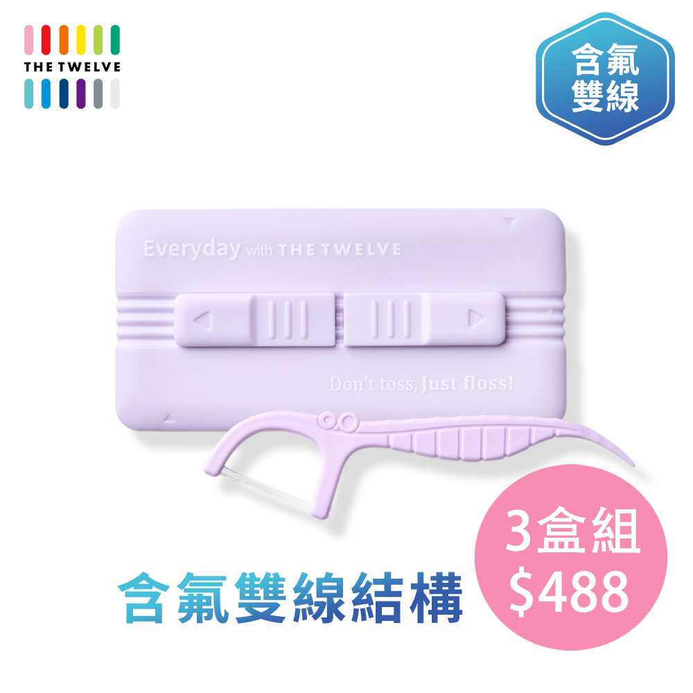 3盒組 |The Twelve 成人400D雙線含氟牙線棒_隨身盒裝(30支) |恆齒牙線棒|旅行牙線棒|攜帶方便|預防蛀牙