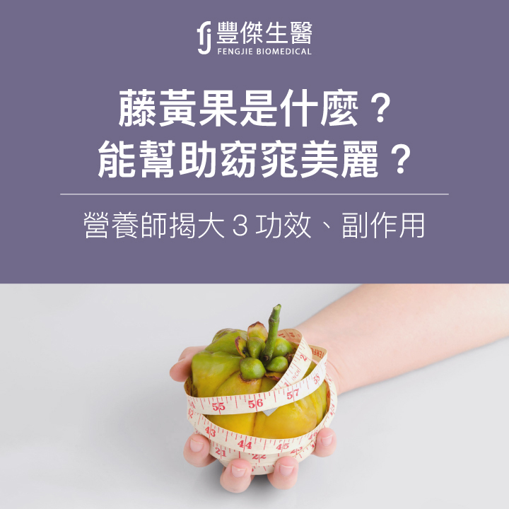藤黃果是什麼？能幫助窈窕美麗？營養師揭大3功效、副作用