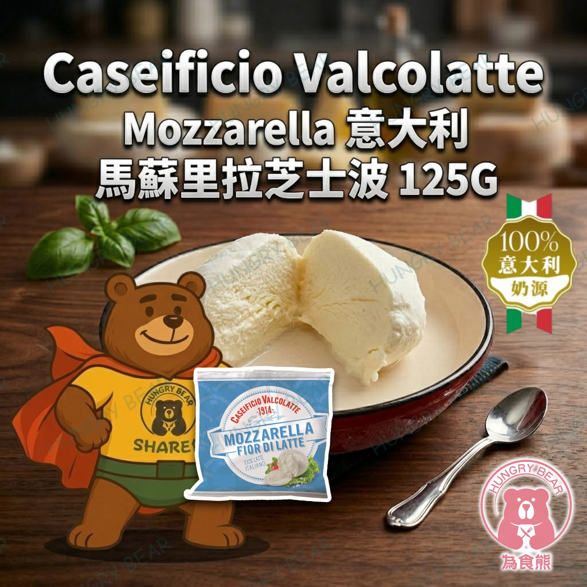 (袋) Caseificio Valcolatte - 意大利馬蘇里拉芝士波 125G  (急凍-18°C) 芝士球 Mozzarella