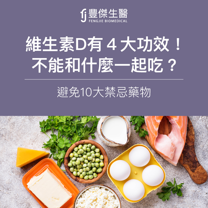 維生素D3 VS.維生素D2，營養師更推薦哪一個？一次告訴你維他命D的功效、好處及挑選原則！