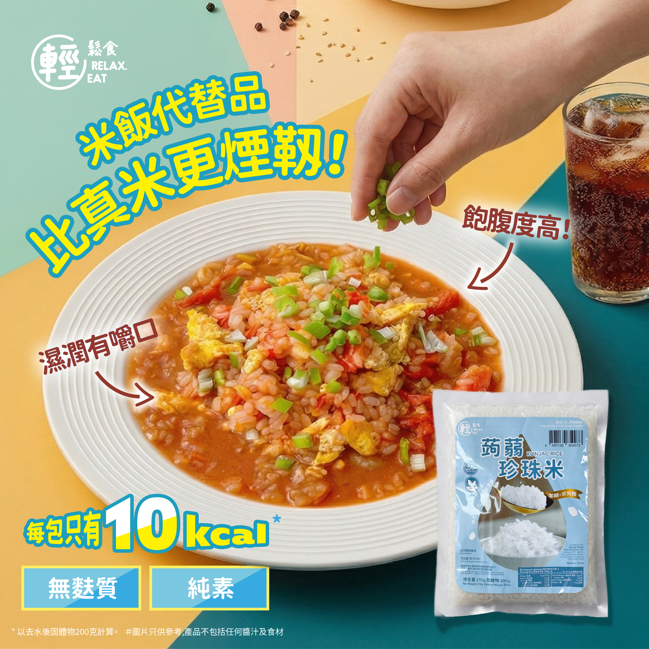 輕鬆食 - 低卡蒟蒻珍珠米 270g