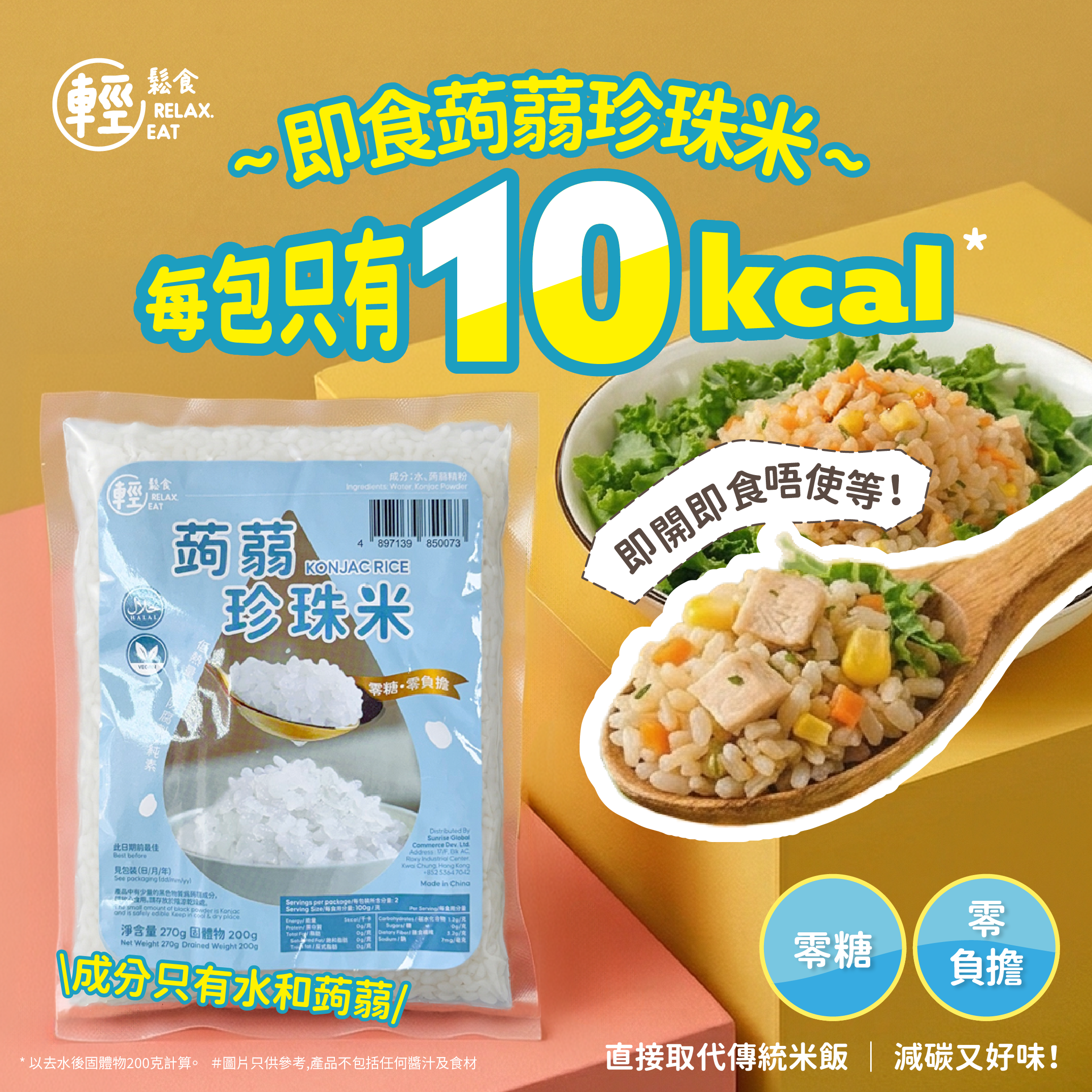 輕鬆食 - 低卡蒟蒻珍珠米 270g