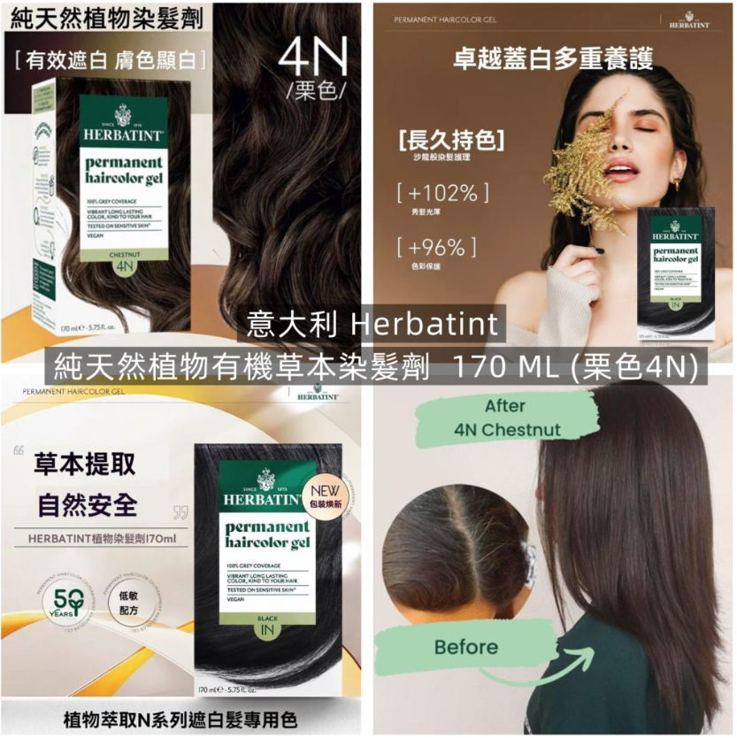 【直播】意大利 Herbatint LX032601 純天然植物有機草本染髮劑  170 ML (栗色4N)