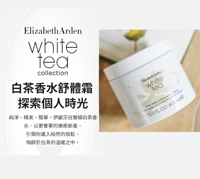 【現貨】Elizabeth Arden 伊麗莎白雅頓 白茶香水舒體霜 / 身體乳 400ml