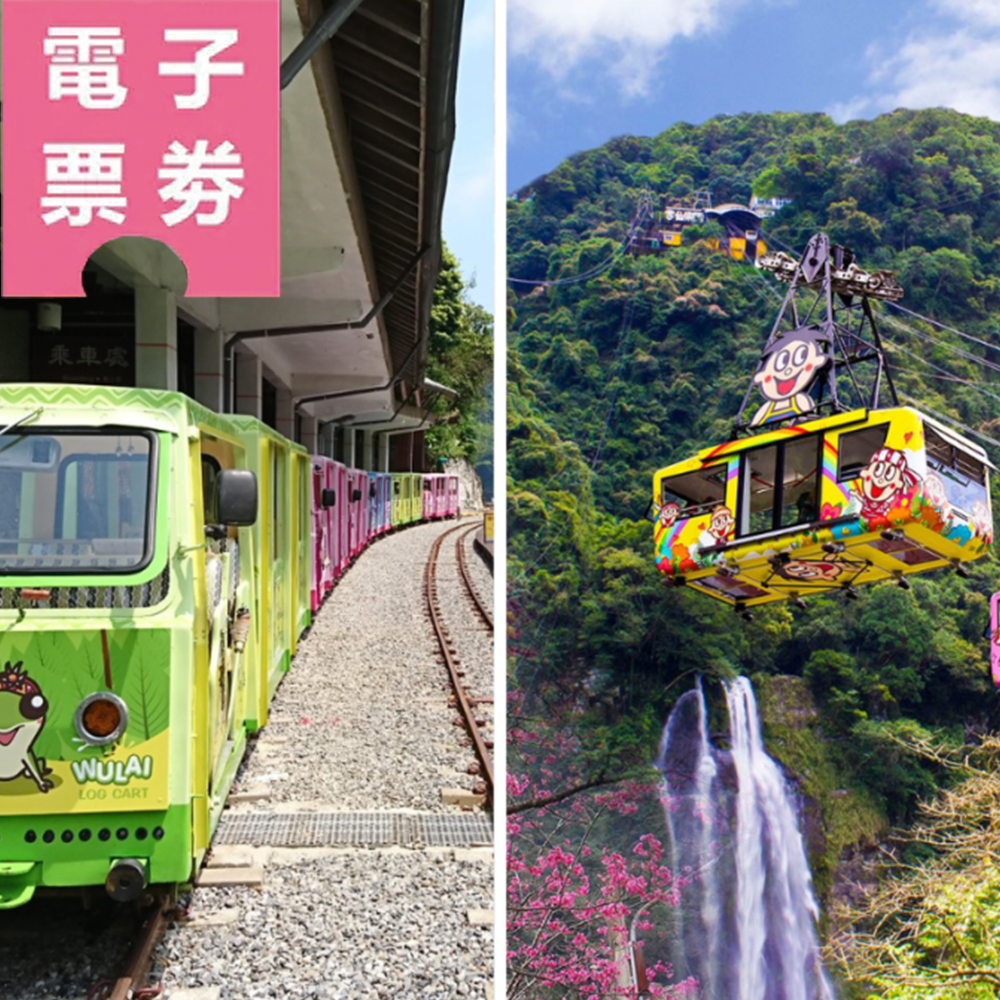 【電子票劵】新北｜雲仙樂園空中纜車來回全票(含入園)+烏來台車單程乘車券 Ⓕ