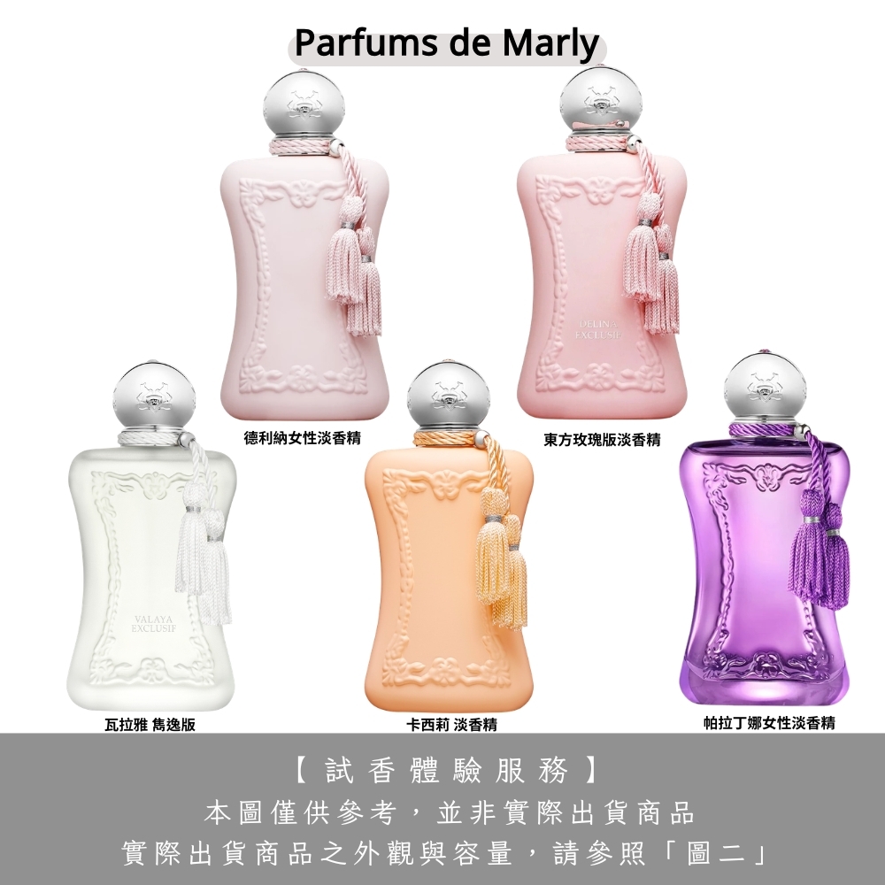【試香體驗服務】Parfums de Marly 德利納 女性淡香精/東方玫瑰版/瓦拉雅/帕拉丁娜/卡西莉 2ml