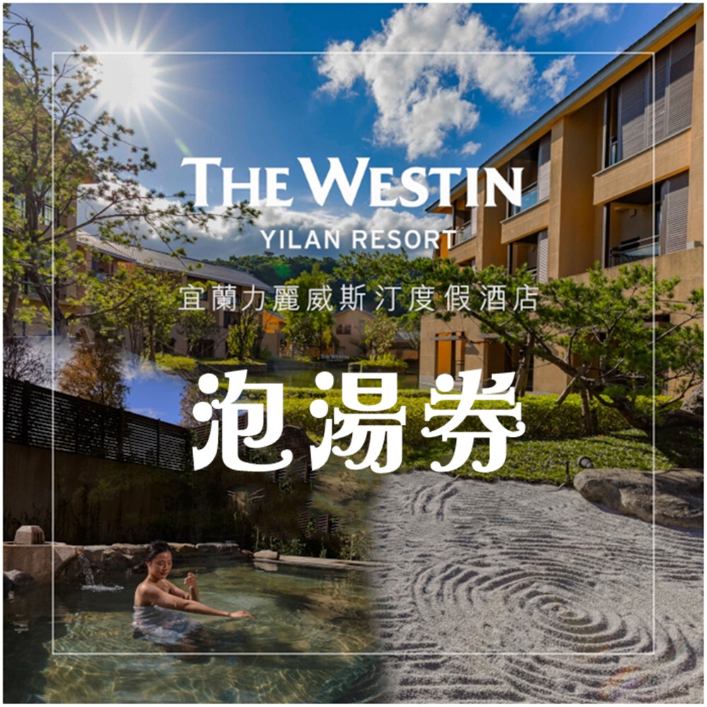 【宜蘭】力麗威斯汀度假酒店 泡湯券 Ⓗ