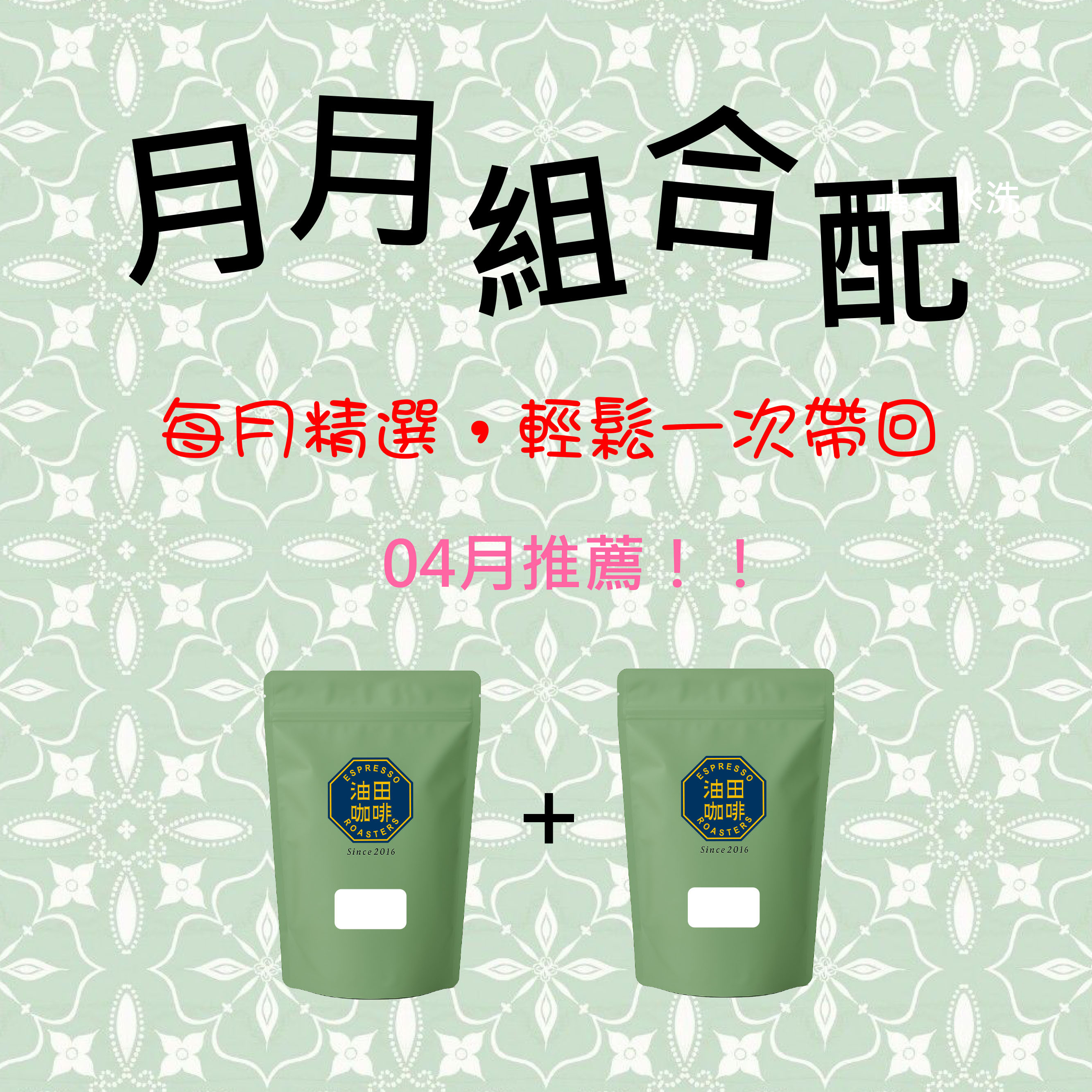 4月推薦👍月月組合配 【琥珀的醇厚，果香的柔甜】琥珀可可(一磅)＋薇薇特南果(一磅)