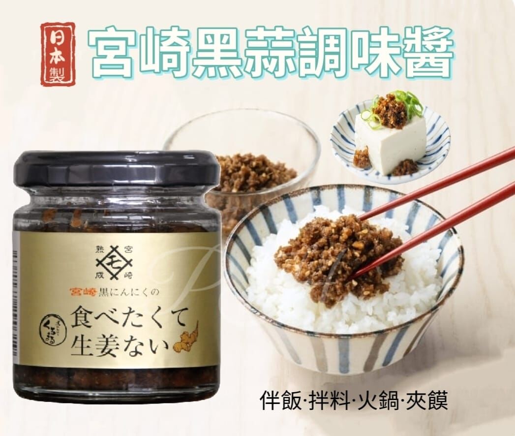 日本製宮崎黑蒜調味醬丨最快即日發貨
