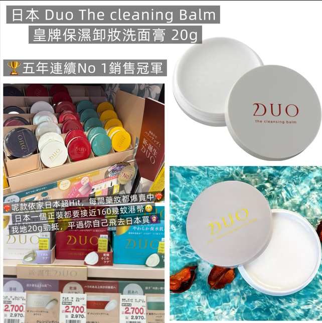 【直播】日本 Duo LX032604 The cleaning Balm 皇牌保濕卸妝洗面膏 20g