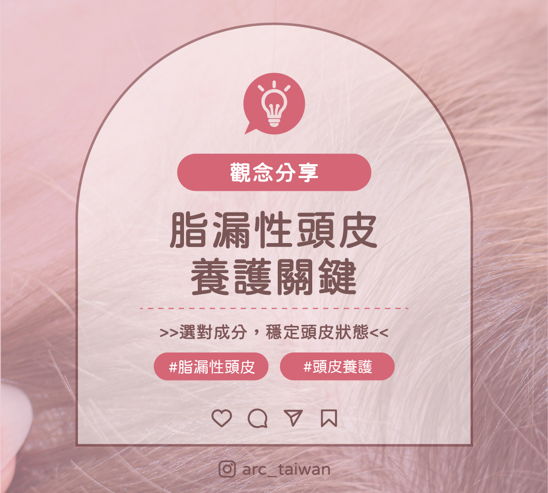脂漏性頭皮養護關鍵!選對成分,穩定頭皮狀態