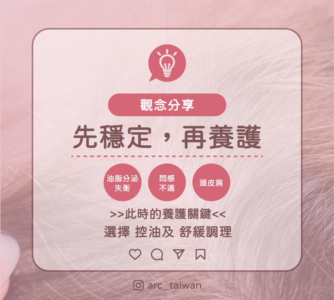先穩定,再養護,當頭皮油脂分泌失衡,容易出現悶感、頭皮屑與不適感,這時養護關鍵在於「控油+舒緩調理」 ✔ 控油調理成分 薄荷、雪松、杜松果、鼠尾草、佛手柑、維他命B6 → 調理油脂分泌,維持頭皮清爽感 ✔ 舒緩調理成分 金縷梅、金盞花、洋甘菊、蘆薈、薰衣草、玫瑰、甘草酸鉀 → 調理頭皮不適,帶來清新舒適感