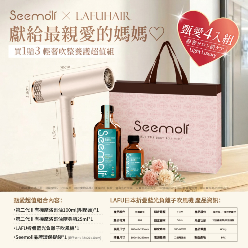 2026母親節限定🎁/ 甄愛鉅獻 第二代Ⅱ PRO Seemoli有機摩洛哥油1+3奢享護髮組