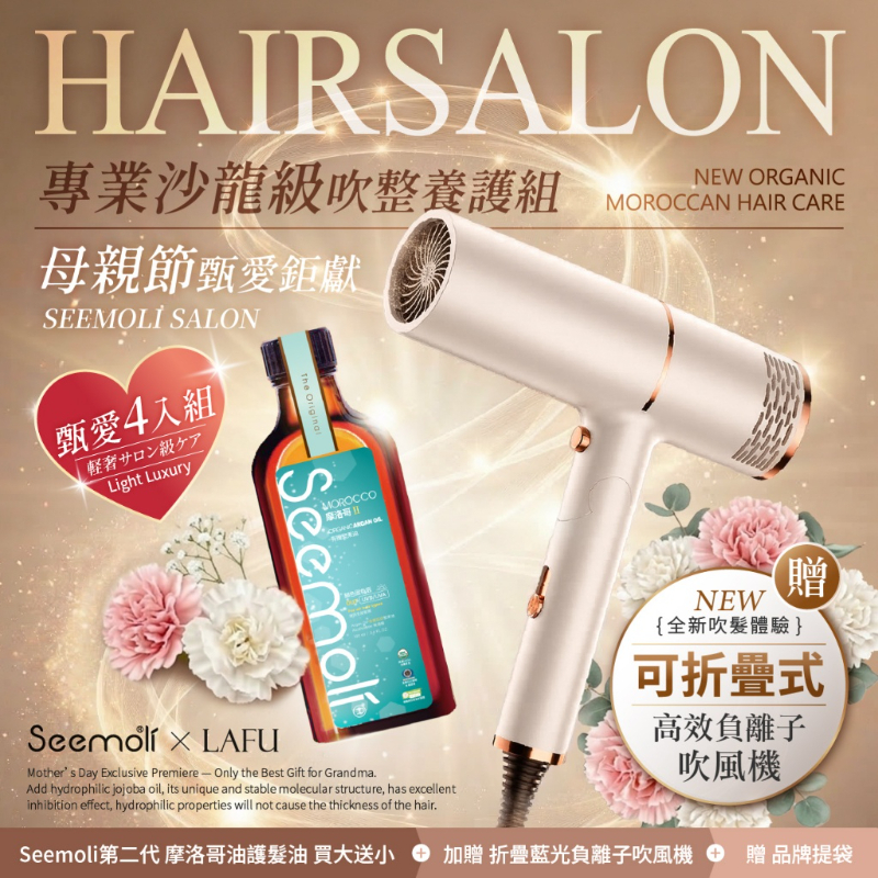 2026母親節限定🎁/ 甄愛鉅獻 第二代Ⅱ PRO Seemoli有機摩洛哥油1+3奢享護髮組