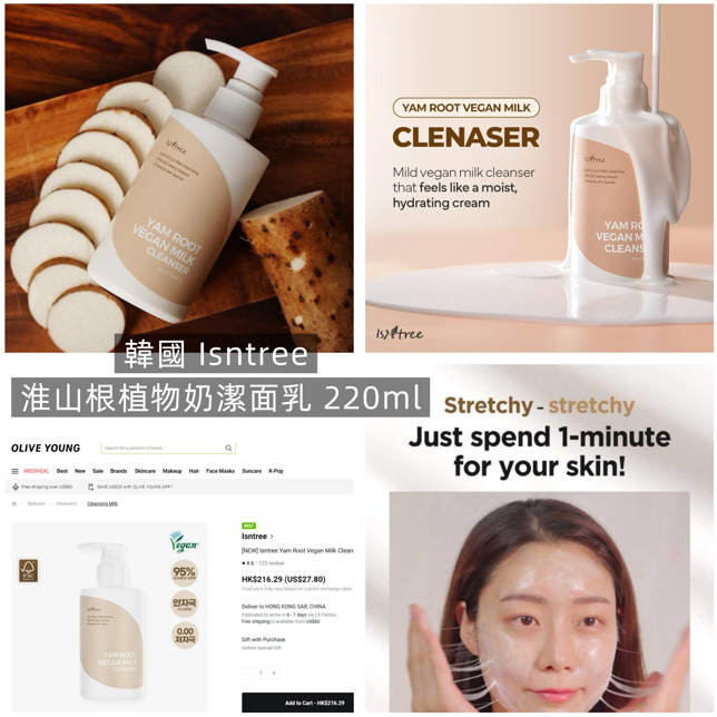 【直播】韓國 Isntree LX032606 淮山根植物奶潔面乳 220ml