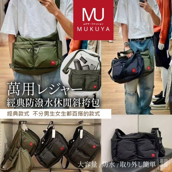 WSBB10941   日本MUKUYA(ムクヤ)-經典防潑水休閒斜挎包（5月底）