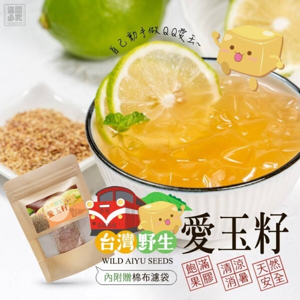 WSBB10942  ❤️阿里山野生愛玉籽20g（附棉布濾袋）（5月底）