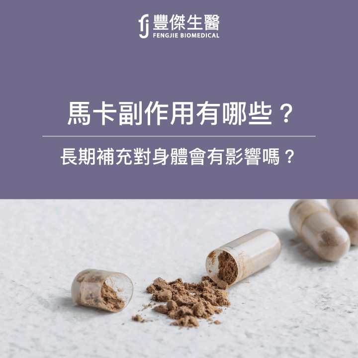 馬卡副作用有哪些？長期補充對身體會有影響嗎？