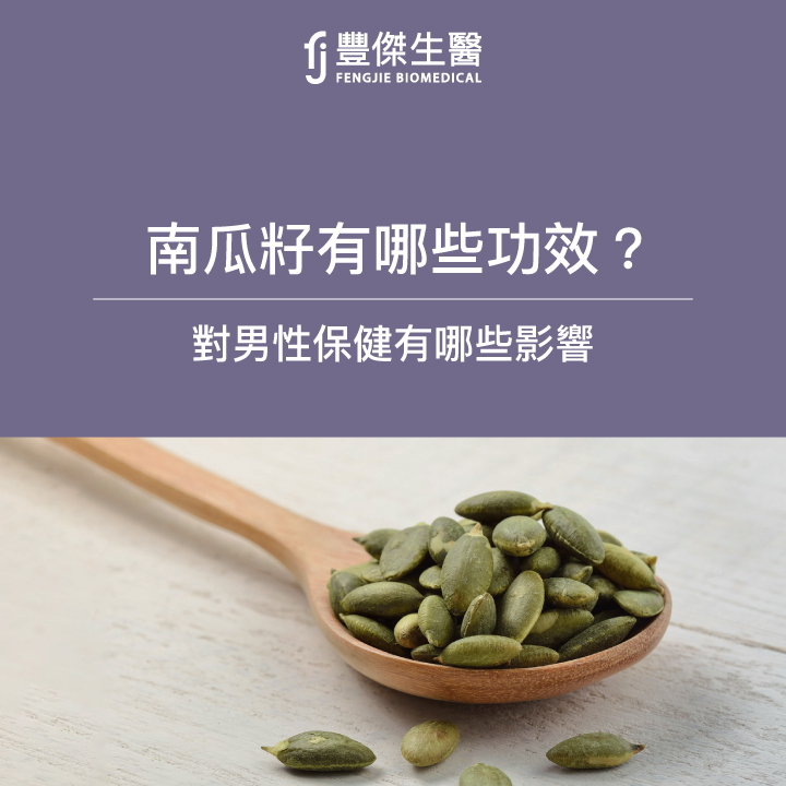 南瓜籽有哪些功效？能解決男性廁所站很久的問題嗎?