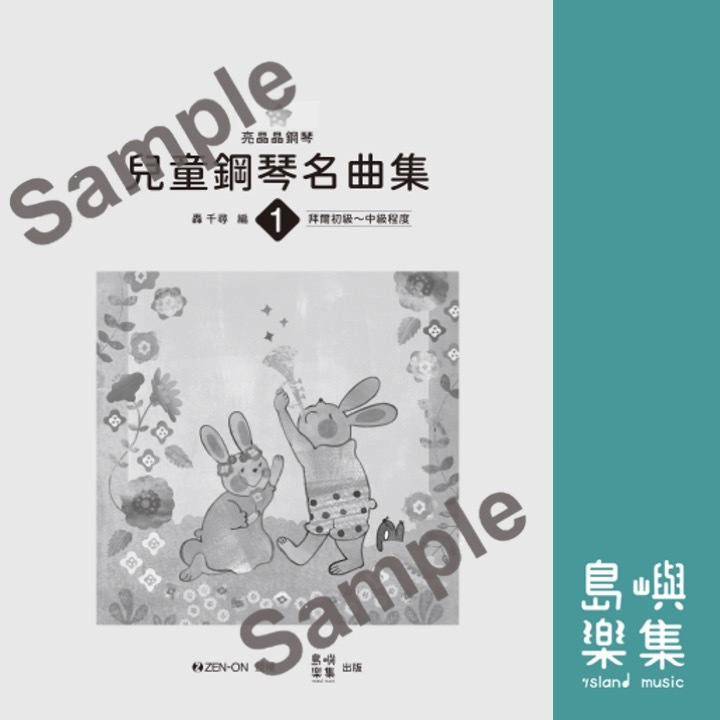 亮晶晶鋼琴 1 兒童鋼琴名曲集