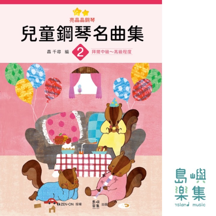 亮晶晶鋼琴 2 兒童鋼琴名曲集