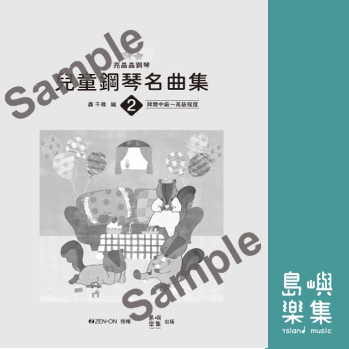 亮晶晶鋼琴 2 兒童鋼琴名曲集