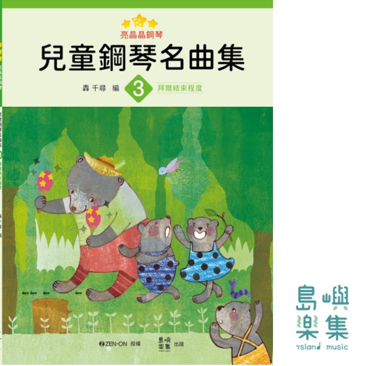 亮晶晶鋼琴 3 兒童鋼琴名曲集