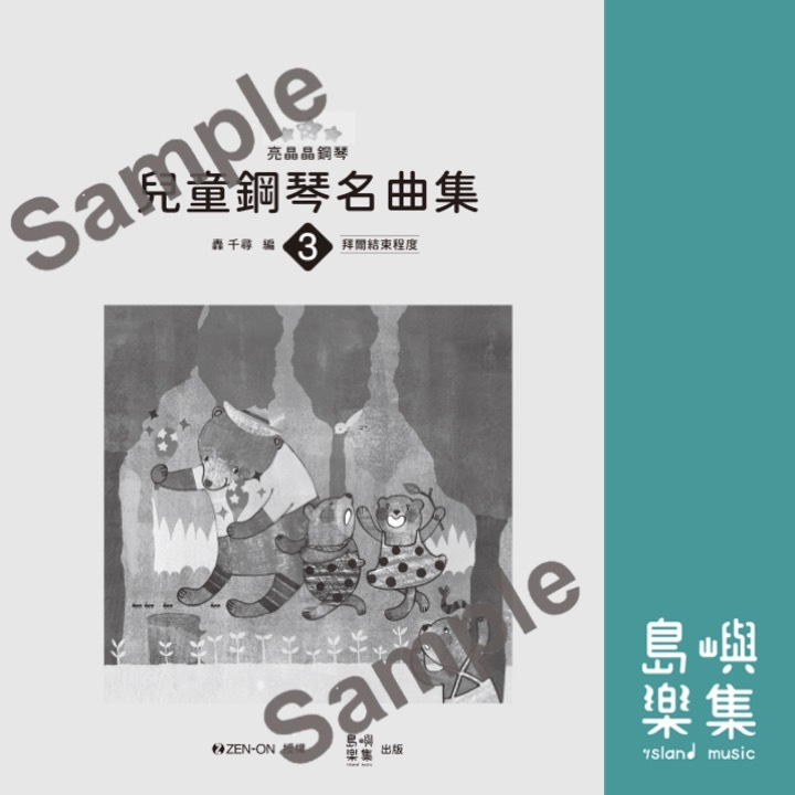 亮晶晶鋼琴 3 兒童鋼琴名曲集