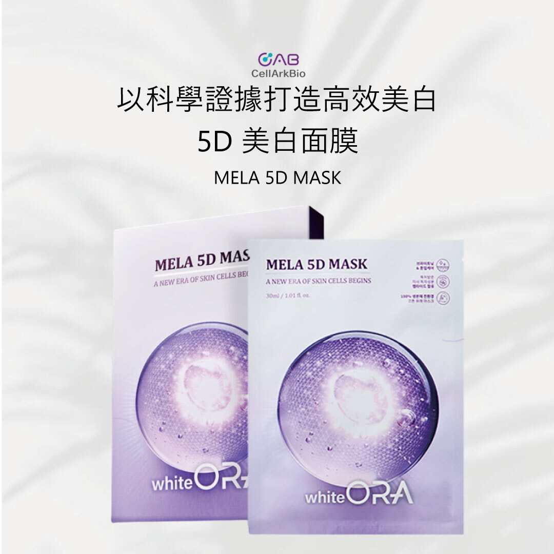 Whiteora 5D 美白面膜 一盒5入 | 抑制黑色素 X 提亮膚色 X 持久水潤