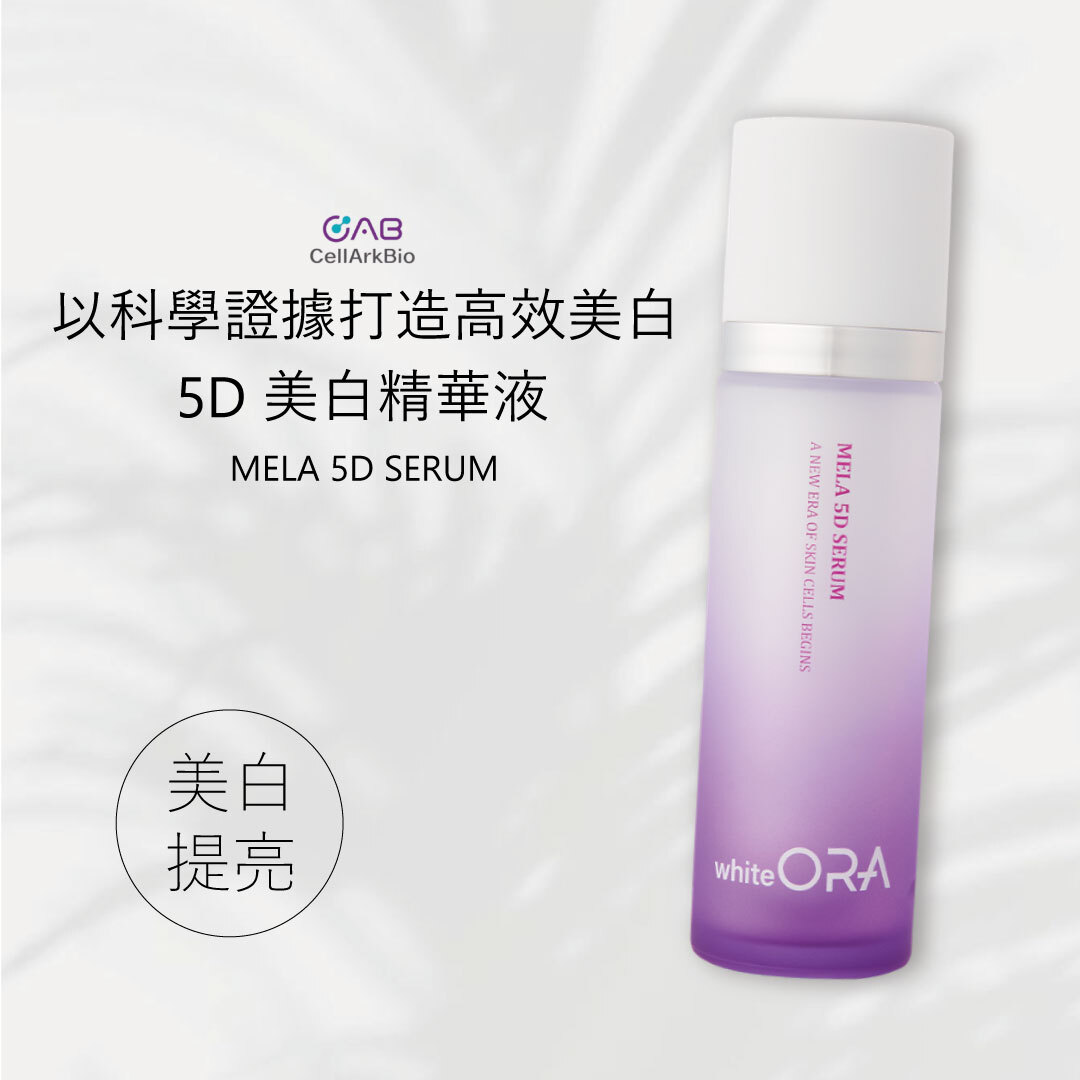 Whiteora 5D 美白精華液 50ml | 抑制黑色素 X 提亮膚色