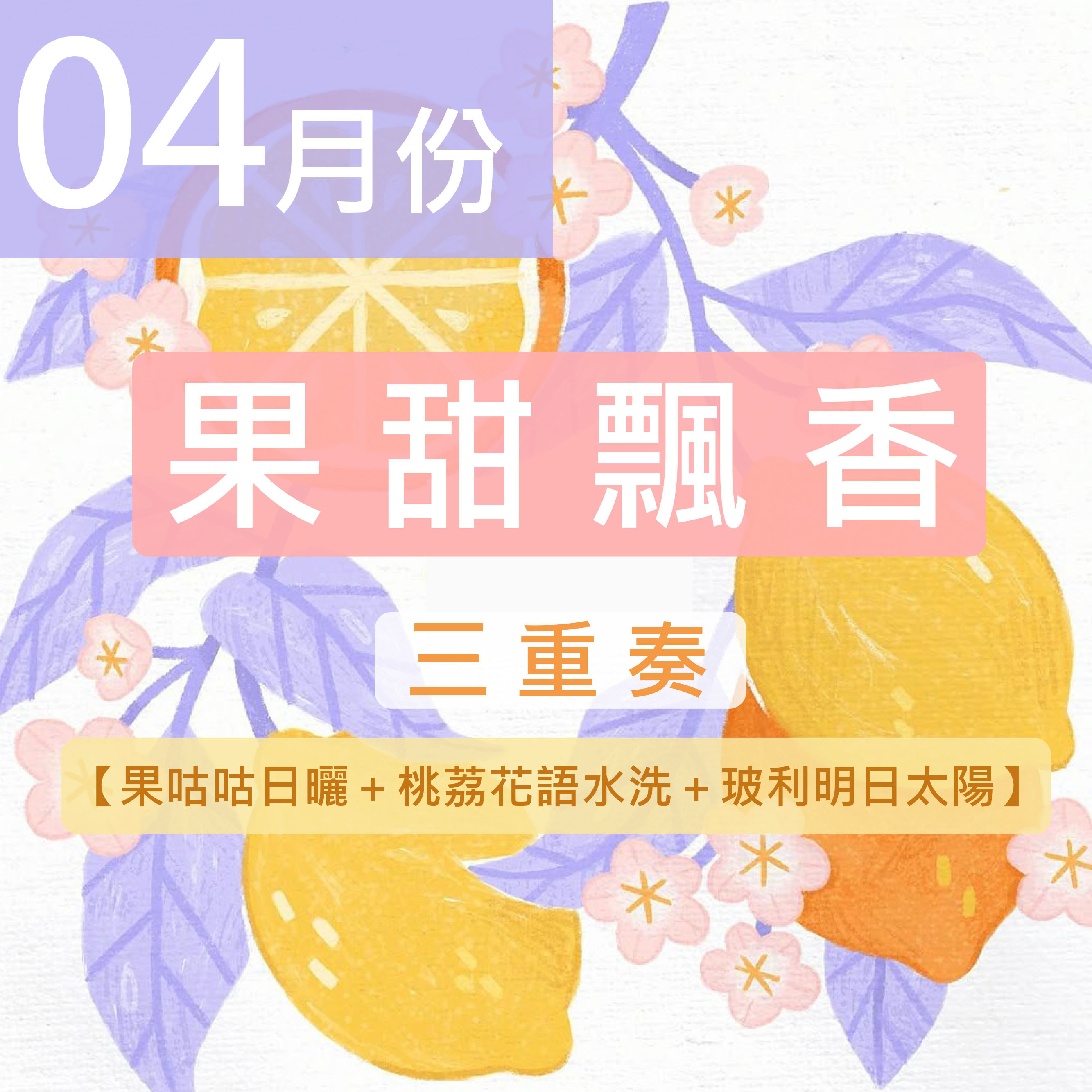 《4月份》★果甜飄香三重奏★果咕咕日曬＋桃荔花語水洗＋玻利明日太陽