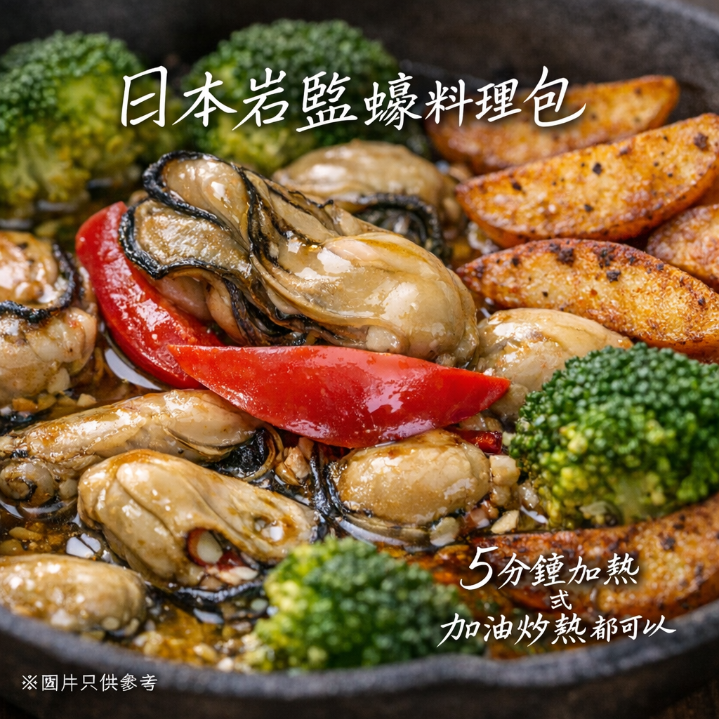 日本岩鹽蠔料理包(預訂）