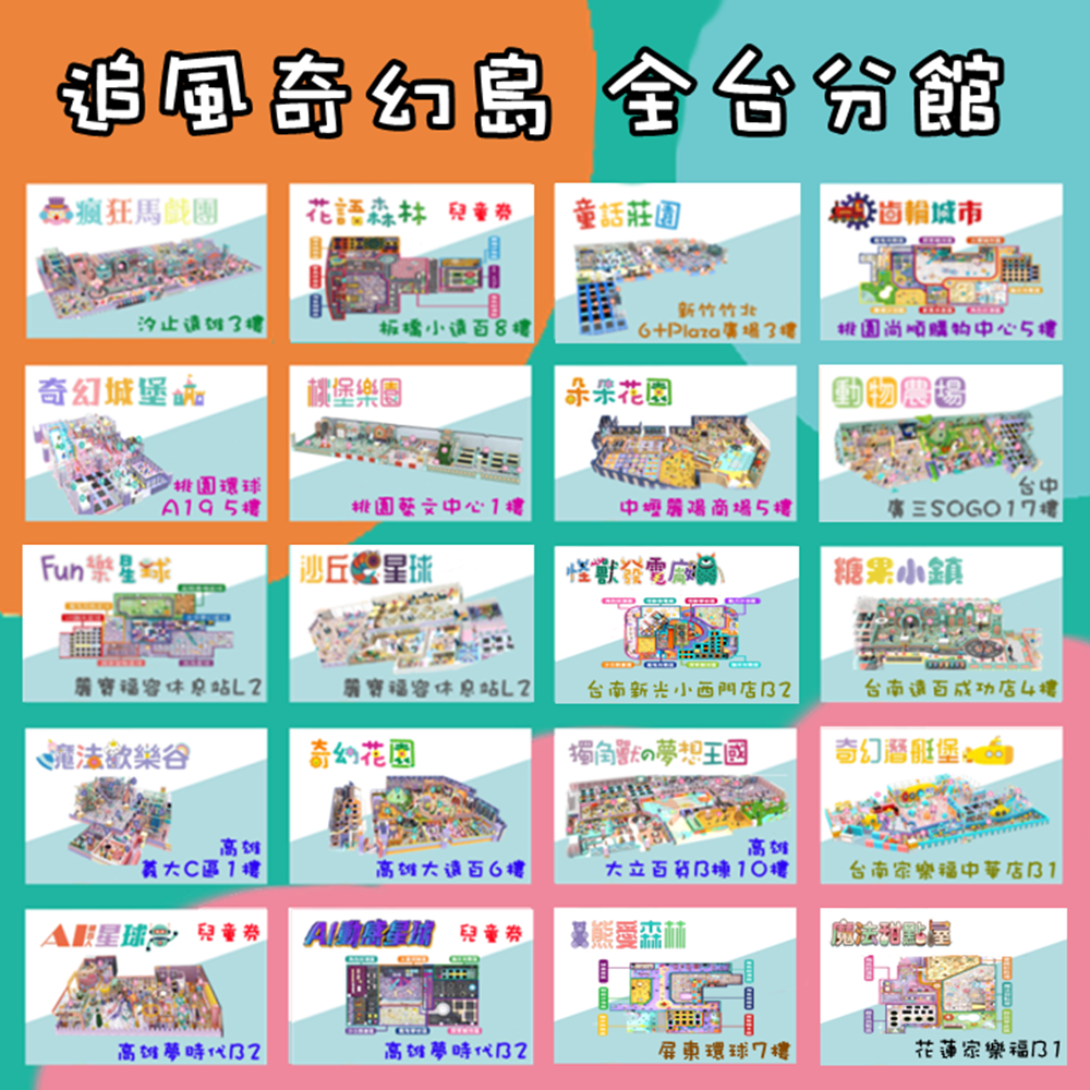 【全台通用】追風奇幻島親子票【期限至2026/12/31】逾期無效