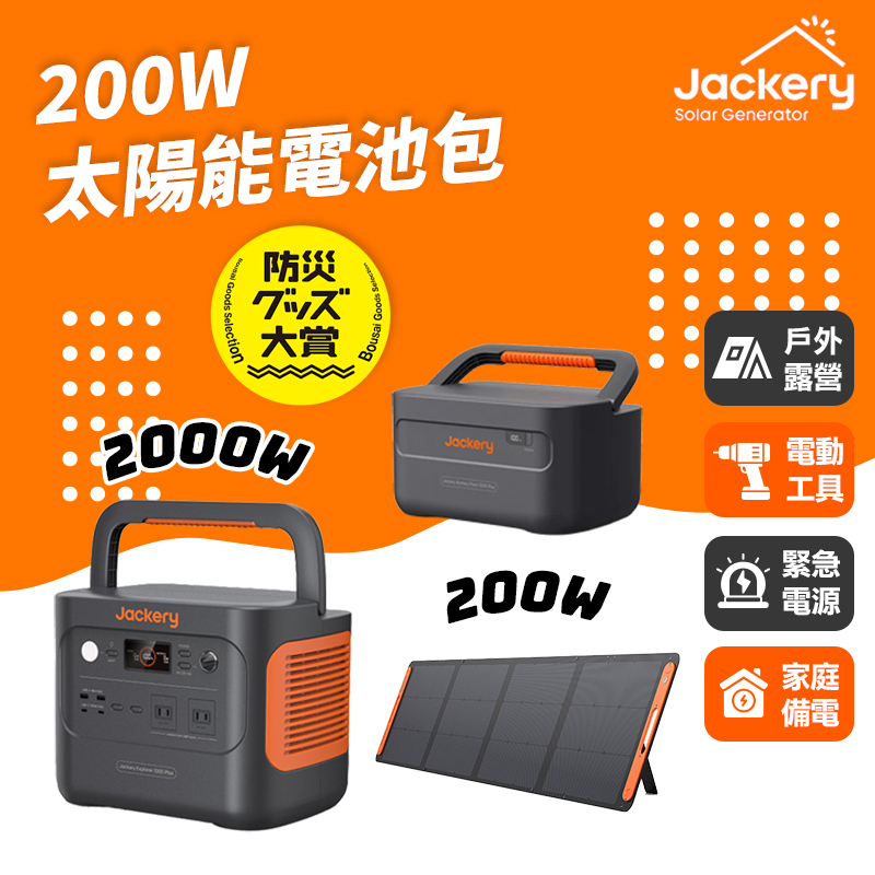 Jackery｜1000 Plus+擴充電池包+200w太陽能板 儲能行動電源/戶外電源(2000W)