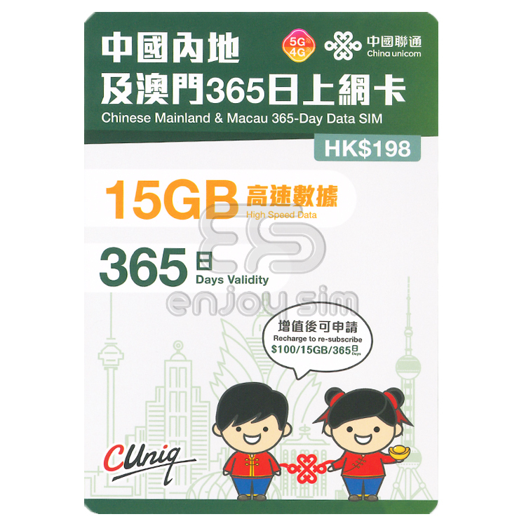 中國聯通 - 365日【內地、澳門】(15GB) 5G/4G上網卡數據卡SIM咭