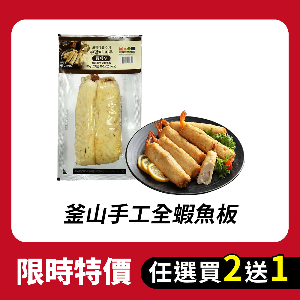 【BK SHOP】釜山手工全蝦魚板160G